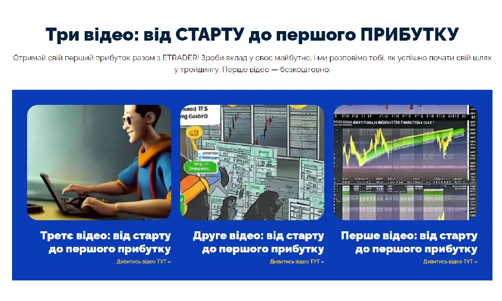 ТРИ відео від ETRADER -від старту до першого прибутку