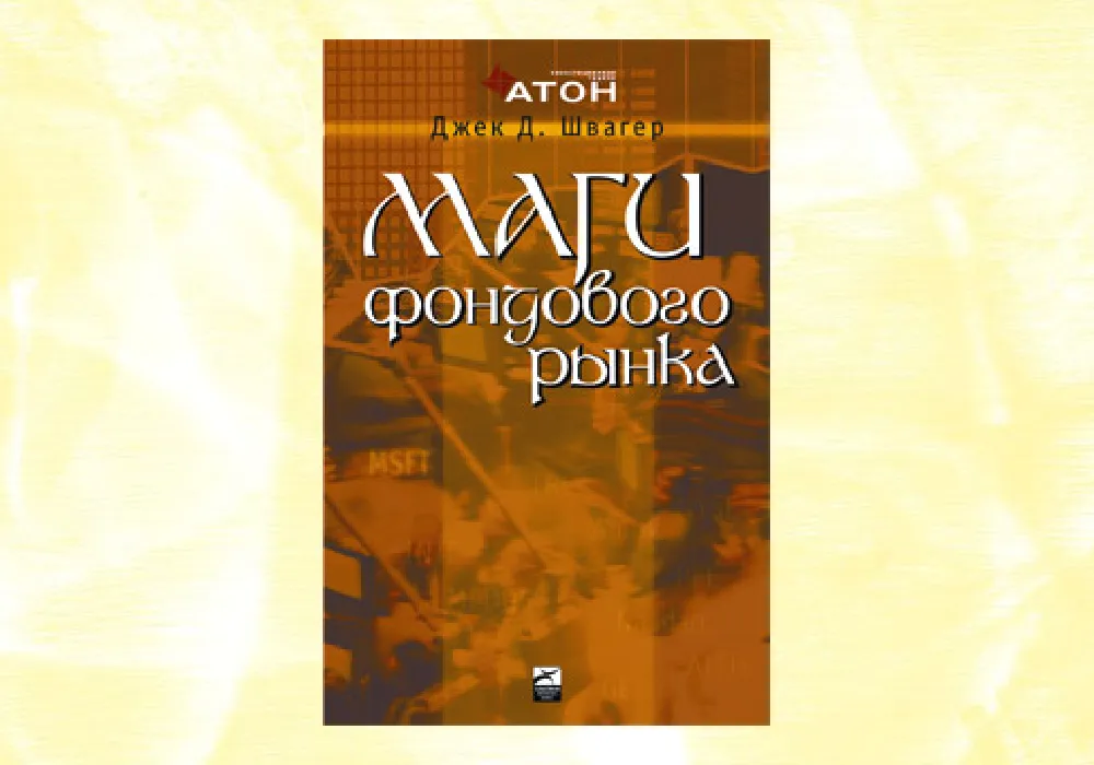 Маги Фондового Ринку - 3