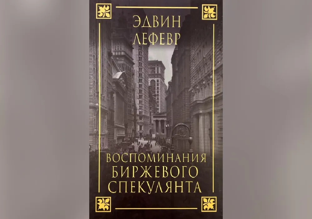 Спогади Біржового Спекулянта - 2