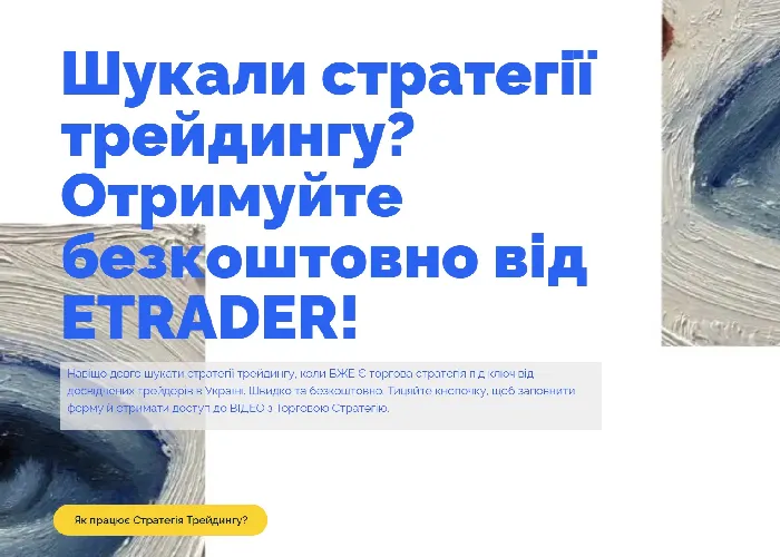 стратегія трейдингу від ETRADER